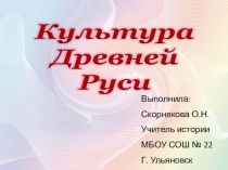 Презентация по истории России на тему Культура Древней Руси (6 класс)