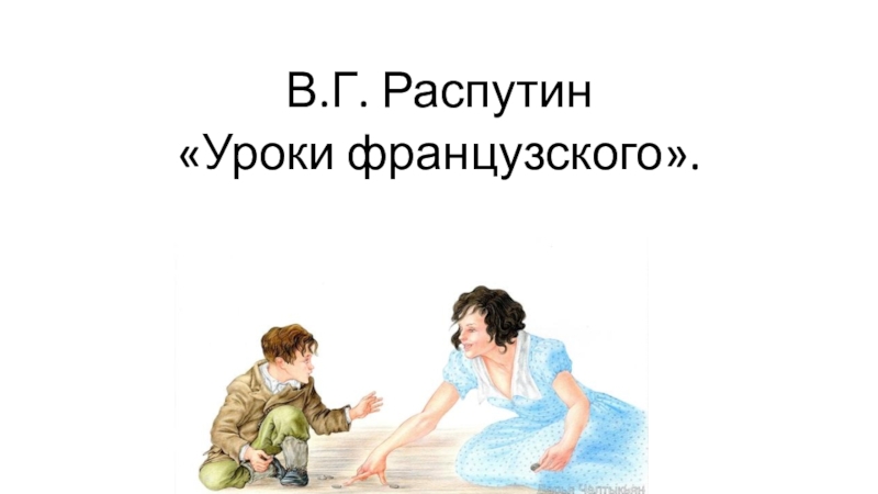 Распутин уроки французского презентация 8 класс презентация