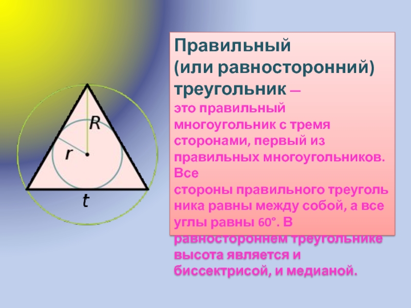 Все ли высоты равностороннего треугольника равны. Равносторонний треугольник. Правильный треугольник это равносторонний. Равносторонний триугольни. Сторона правильного треугольника.