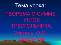 Презентация по геометрии на темуТеорема о сумме углов треугольника