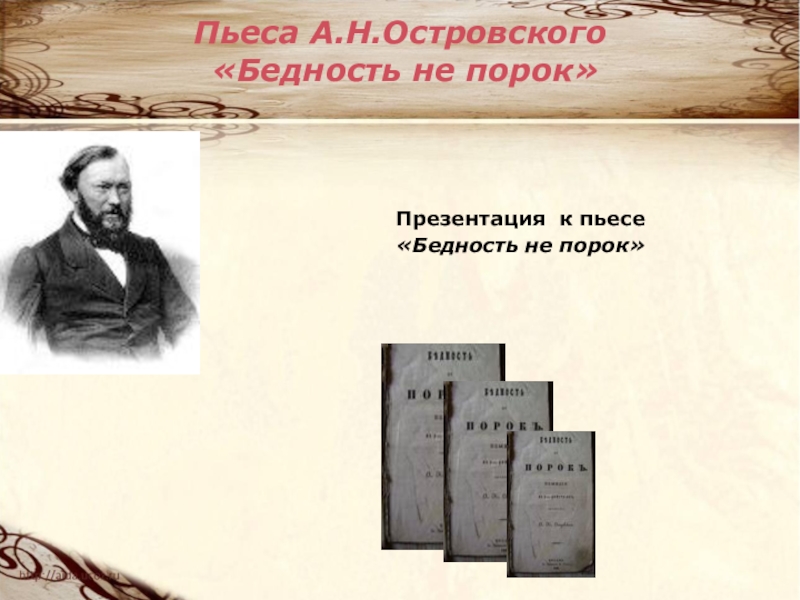 Бедность не порок читать. Презентация к произведению бедность не порок. Тематика пьес Островского. Островский темы произведений. Что такое пьеса по литературе.