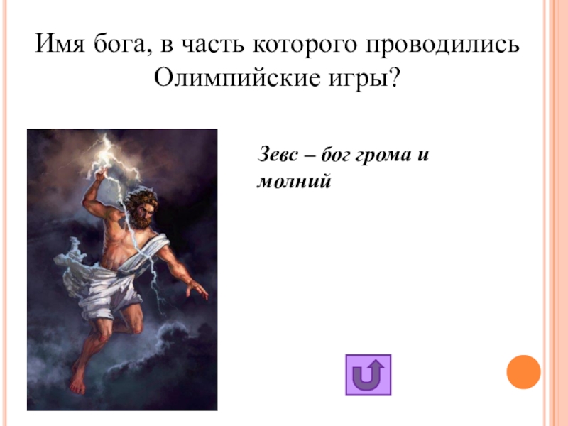 Бог грома имя. Зевс Бог Олимпийских игр. Имена богов Зевс. Имя Бога грома и молнии.