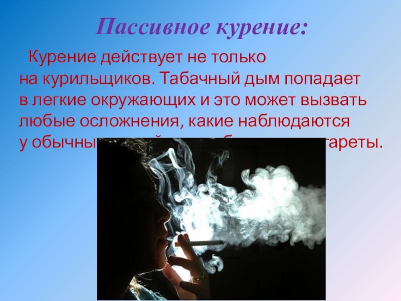 Молодость внутри просто дым попал. Легкие в дыму. Табачный дым у пассивного курильщика вызывает.