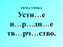 Презентация по литературе на тему Фольклорные жанры в литературе