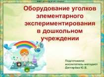 Презентация Оборудование уголков элементарного экспериментирования в дошкольном учреждении