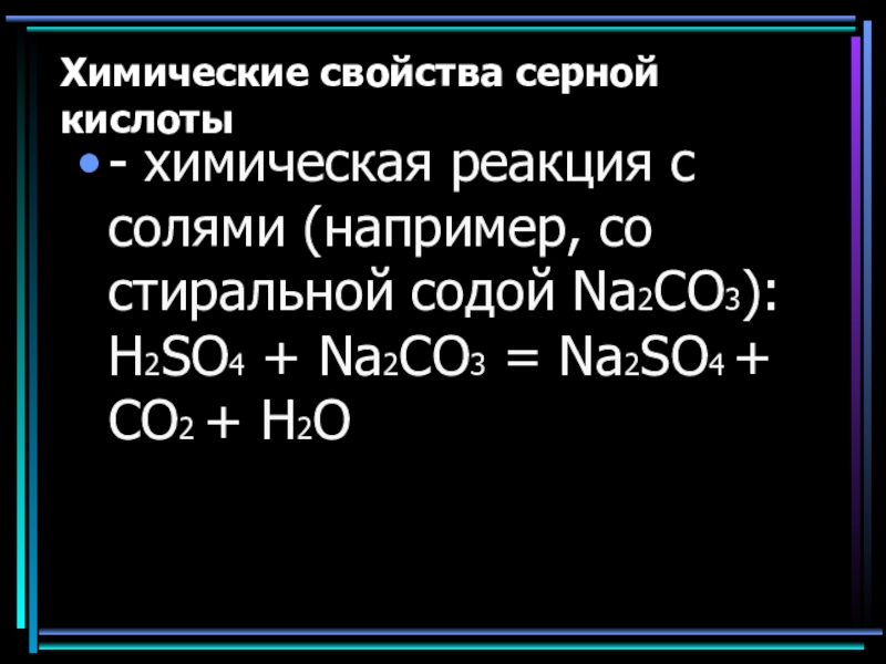 Серная кислота k2co3. Серная кислота h2so4 уравнения реакции. Химическая реакция na2co3 h2so4. Химические реакции серной кислоты. Реакция серной кислоты с солью.