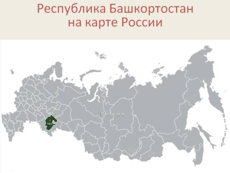 Местоположение республики башкортостан