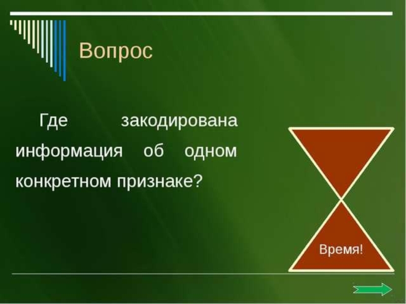 Конкретной 1. Где закодирована информация об одном конкретном. Информация об одном конкретном признаки кодируется. Где щаколирована информацию об одном конкретном прищгакн. Где закодирован признак.