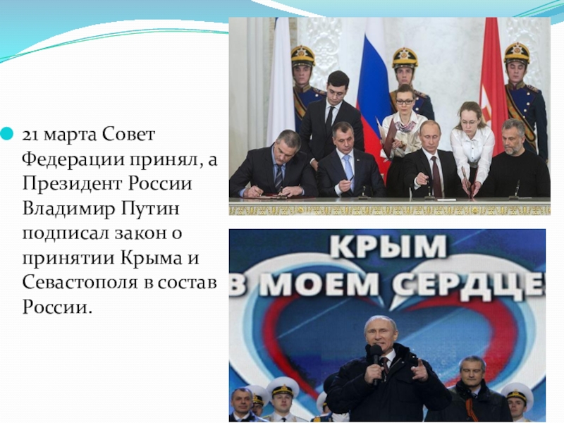 Законы крыма. Классный час Крым дорога домой. Принятие Крыма в состав России видео. Путь Крыма в состав России фото. Лист принятия Крыма.