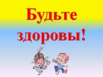 Внеклассное мероприятие Путешествие в город Здоровья
