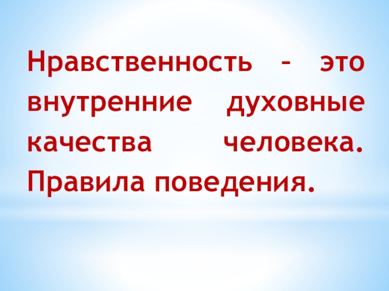 Презентация на тему нравственность