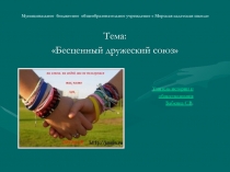 Презентация по обществознанию Бесценный дружеский союз