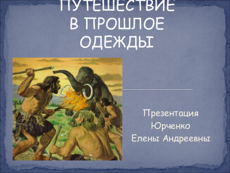 Презентация прошлое одежды для дошкольников