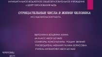 Jтрицательные числа в жизни человека Исследовательская работа.