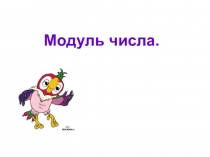 Презентация к уроку на тему Модуль числа (6 класс)