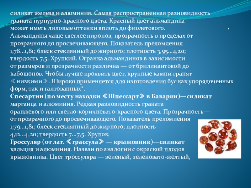 Силикаты применяются. Области применения силикатов. Силикат железа. Силикаты железа и алюминия.