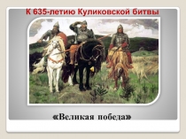 635 лет Куликовской битве