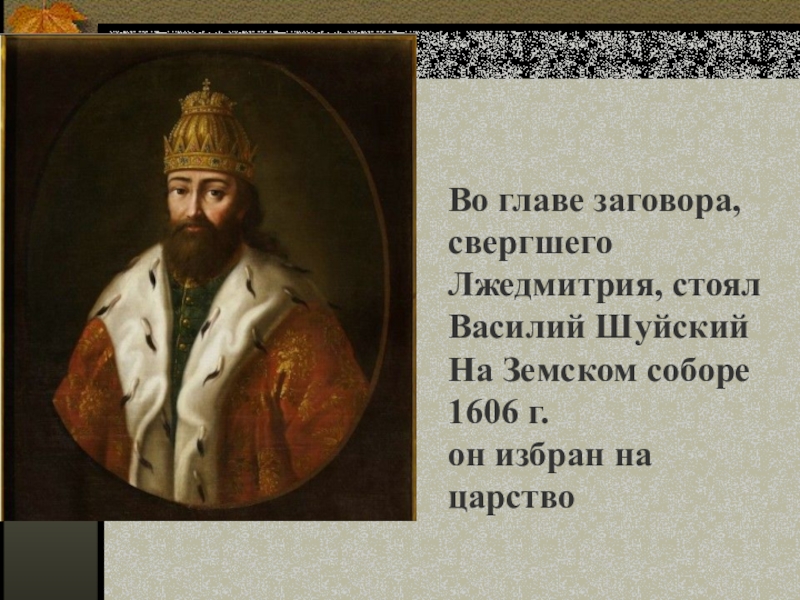 Кто правил после василия шуйского. Заговор Василия Шуйского. 1606 Шуйский свержение Лжедмитрия. Заговор против Василия Шуйского. Заговор по свержению Лжедмитрия 1.