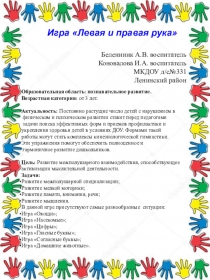 Презентация дидактической игры Левая и правая