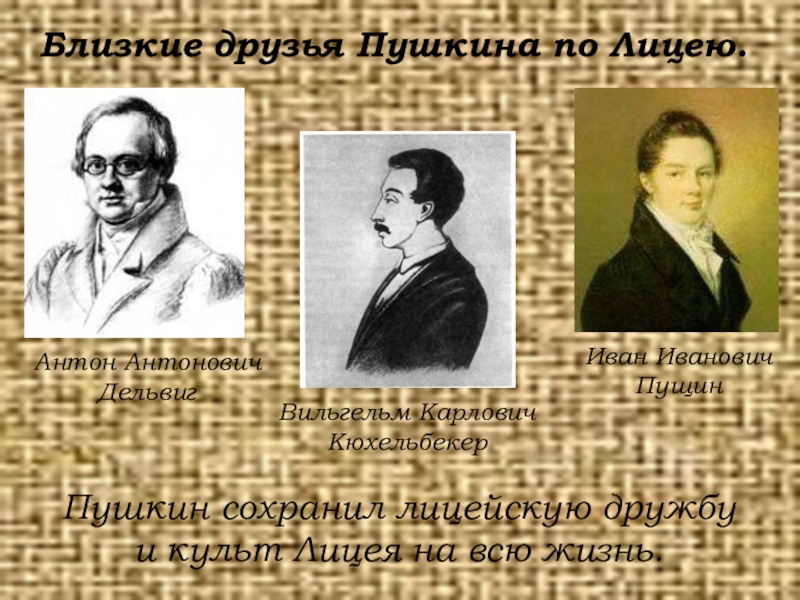 Лицейская дружба пушкина. Друзья Пушкина по лицею. Друзья Пушкина из лицея. Дружба Дельвига и Кюхельбекера. Близкие друзья Пушкина по лицею.