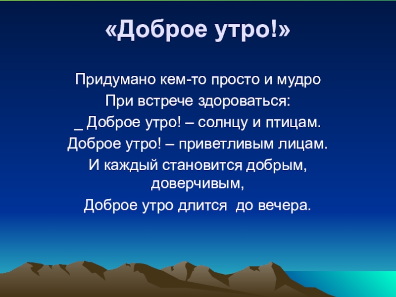 Придумано кем то просто и мудро при встрече здороваться доброе утро картинки