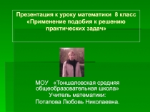 Презентация по математике: Применение подобия