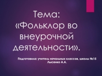 Презнтация:фольклор во внеурочной деятельности.