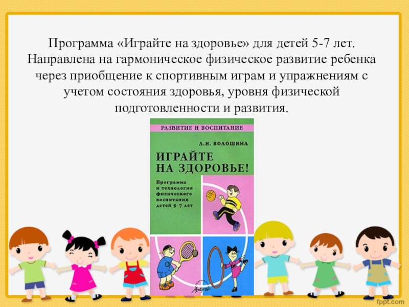 Давай играть программа. Гармоническое физическое развитие. Программа играйте на здоровье презентация. Программа играйте на здоровье обложка. Приобщение к спорту.