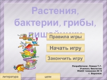 Презентация по биологии на тему Разнообразие растений, бактерий, грибов, лишайников