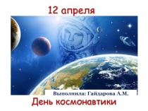 Презентация 12 апреля День космонавтики