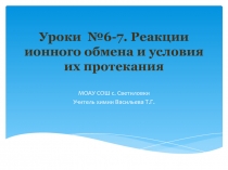 Презентация к уроку Реакции ионного обмена химия 9 класс