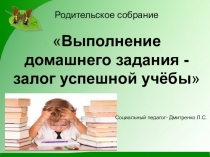 Презентация Выполнение домашнего задания-залог успешной учебы