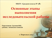 Презентация Основные этапы выполнения исследовательской работы