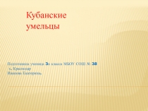 Презентация по кубановедению на тему Кубанские умельцы