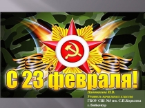 Презентация КВН для мальчиков С 23 февраля!  (2 класс)