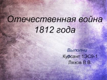 Презентация по истории на тему Отечественная война 1812 года