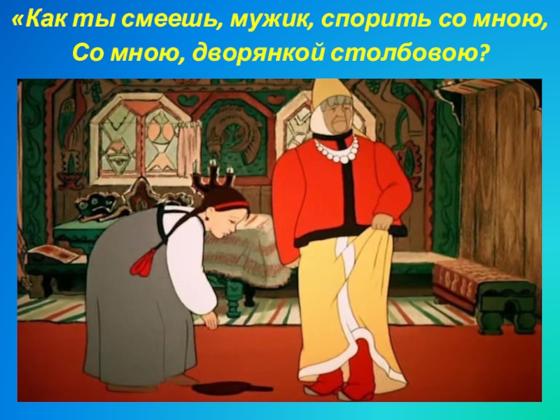 Сказке о рыбаке и рыбке царицей. Золотая рыбка Столбовая дворянка. Золотая рыбка столовая дворянка. Сказка о рыбаке и рыбке Столбовая дворянка. Сказка о рыбаке и рыбке старуха Столбовая дворянка.