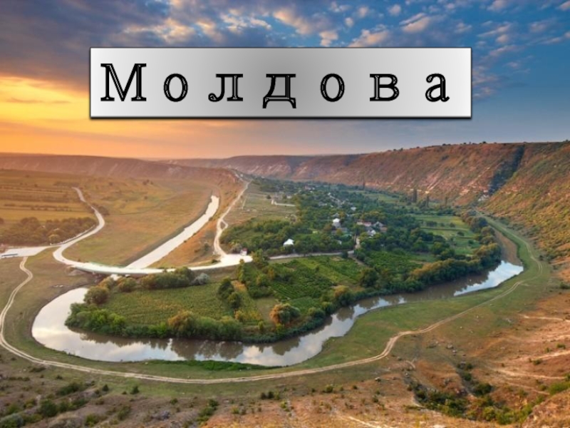 Презентация Презентационный материал к уроку географии Молдова