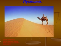 Презентация к уроку окружающего мира В пустыне 4 класс
