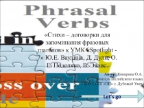 Стихи – договорки для запоминания фразовых глаголов к УМК Spotlight - 7 Ю.Е. Ваулина, Д. Дули, О.Е. Подоляко, В. Эванс.