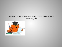 Презентация по алгебре 11 класса Метод интервалов для непрерывных функций