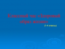 Классный час Здоровый образ жизни