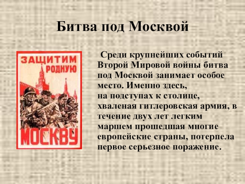 Битва под Москвой причины. Битва за Москву доклад.