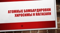Презентация по окружающему миру на тему Атомные бомбардировки Хиросимы и Нагасаки