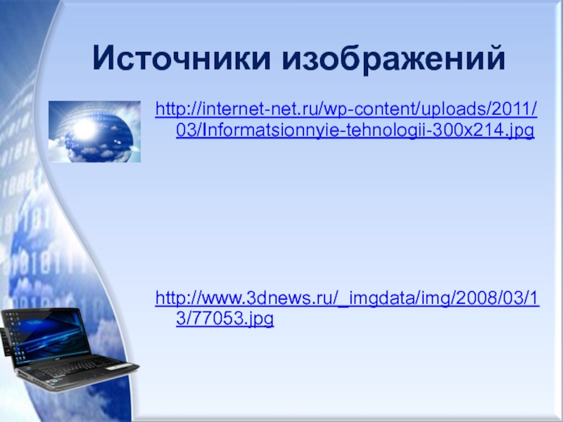 Источники изображенийhttp://internet-net.ru/wp-content/uploads/2011/03/Informatsionnyie-tehnologii-300x214.jpg http://www.3dnews.ru/_imgdata/img/2008/03/13/77053.jpg