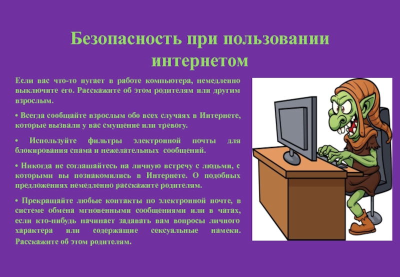 Стало безопаснее. Безопасная работа в интернете. Безопасный компьютер. Меры безопасности при работе в интернете. Техника безопасности в интернете.