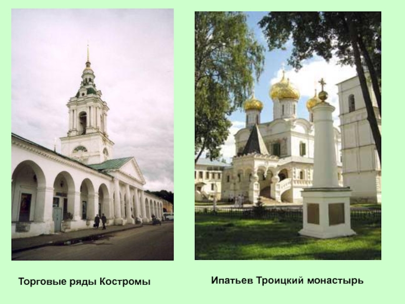 Торговые ряды Костромы Ипатьев Троицкий монастырь