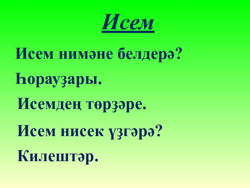 Проект по башкирскому языку 3 класс