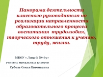 Презентация Панорама деятельности классного руководителя