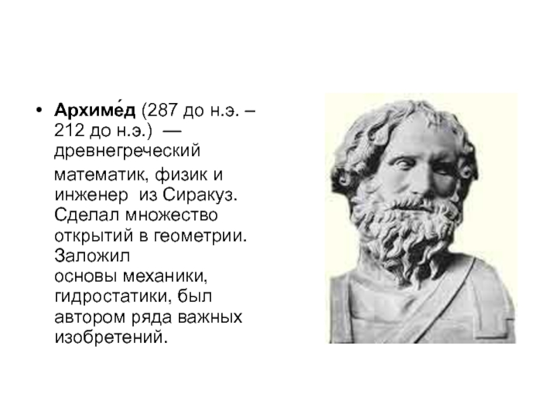 Презентация архимед величайший древнегреческий математик физик и инженер